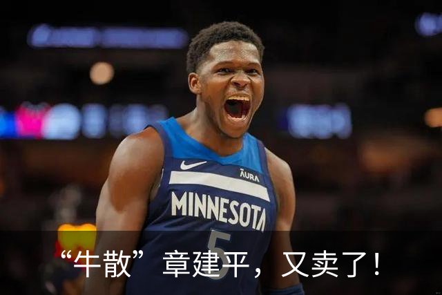 “牛散”章建平，又卖了！