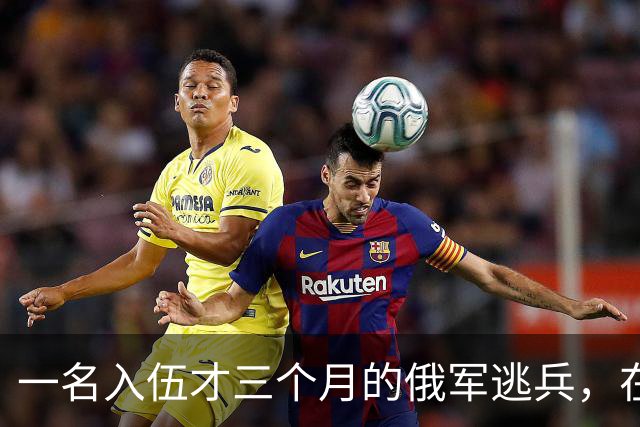 一名入伍才三个月的俄军逃兵，在乌东村落枪杀了五名熟睡的乌军无人机操作员，得手后端着枪一头扎进了乌克兰控制的哈尔科夫百万人口大城市