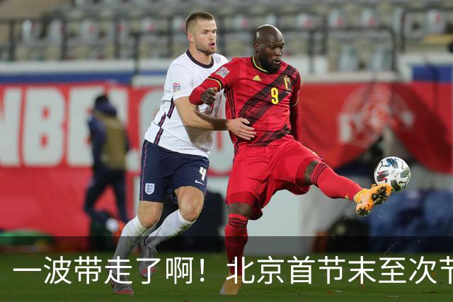一波带走了啊！北京首节末至次节初轰一波17-0领先深圳到25分