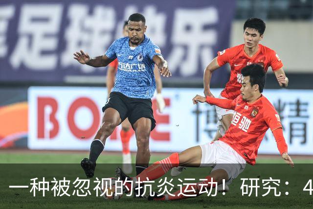 一种被忽视的抗炎运动！研究：4周抗阻训练，炎症降了、大脑年轻了