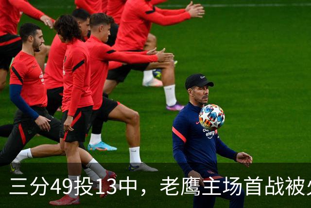 三分49投13中，老鹰主场首战被火箭内线打穿