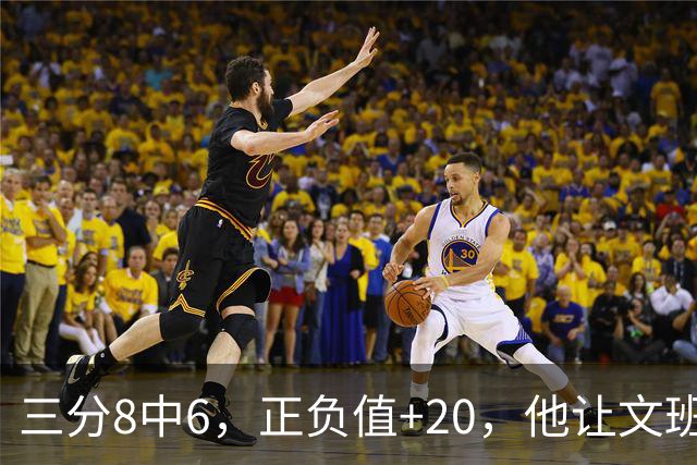 三分8中6，正负值+20，他让文班很头疼