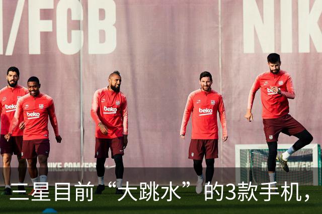 三星目前“大跳水”的3款手机，最高降幅3560元，用四五年不淘汰