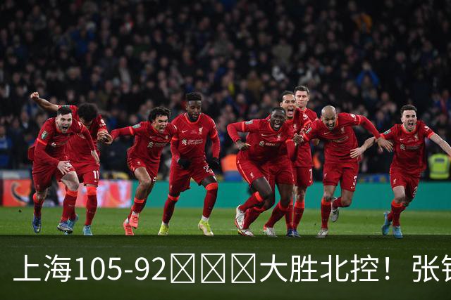 上海105-92​​​大胜北控！张镇麟28分古德温20分14助天赋太强，赛后谁注意卢伟表情