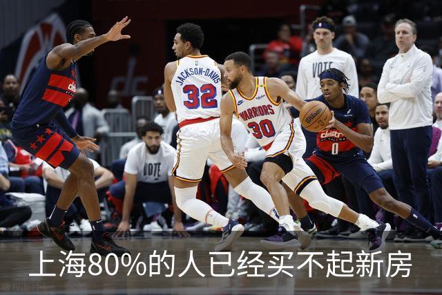 上海80%的人已经买不起新房