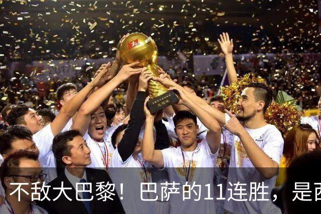 不敌大巴黎！巴萨的11连胜，是西甲“温室”里养出的最大幻觉？