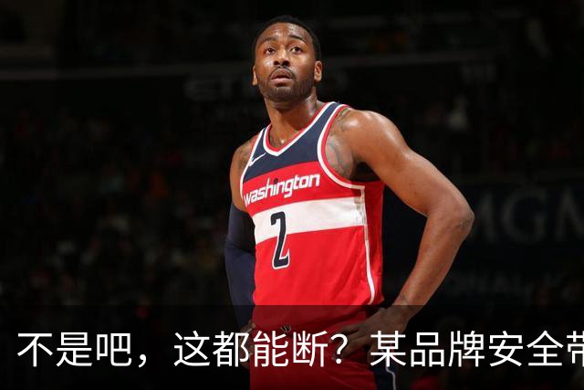 不是吧，这都能断？某品牌安全带疑似出现多起断裂