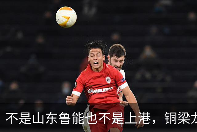 不是山东鲁能也不是上港，铜梁龙这个数据位列中超第一，值得期待
