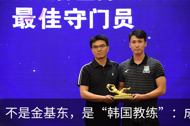 不是金基东，是“韩国教练”：成都蓉城帅位传闻何以引爆球迷圈？