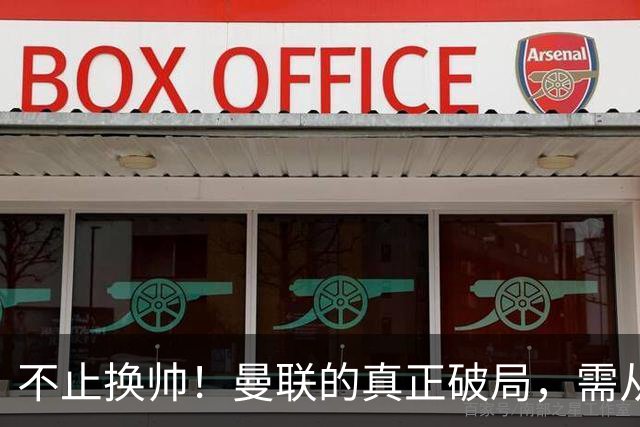 不止换帅！曼联的真正破局，需从根上完成体系重构