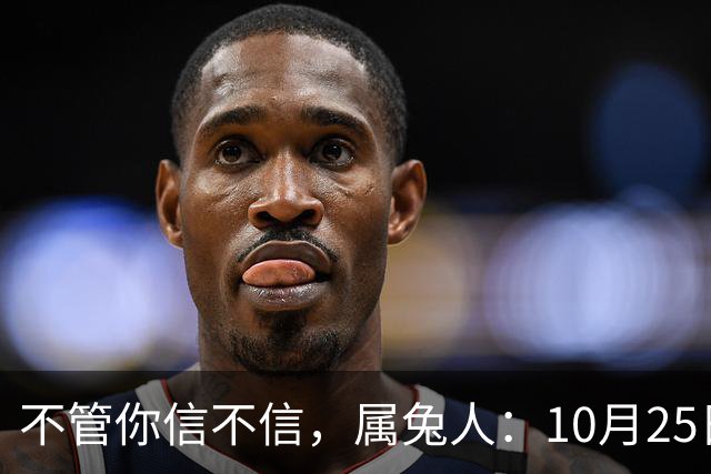 不管你信不信，属兔人：10月25日（农历九月十六），大事即将发生
