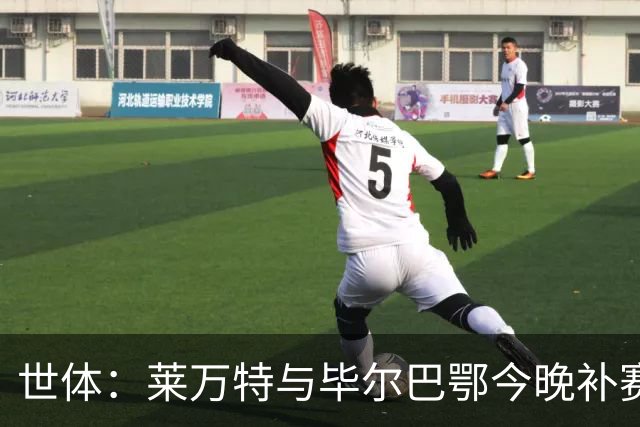 世体：莱万特与毕尔巴鄂今晚补赛，尼科-威廉斯出战成疑