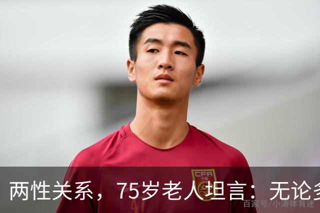 两性关系，75岁老人坦言：无论多大年纪，夫妻最好一起同居