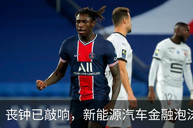 丧钟已敲响，新能源汽车金融泡沫已到崩的前夜？