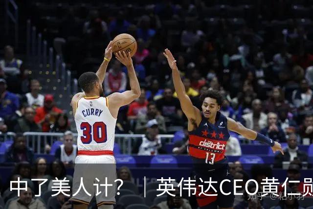中了美人计？｜英伟达CEO黄仁勋身边有女间谍谣言
