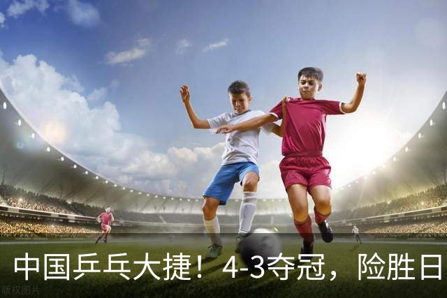 中国乒乓大捷！4-3夺冠，险胜日本松岛美空，唐乙仁、崔梓俊登顶