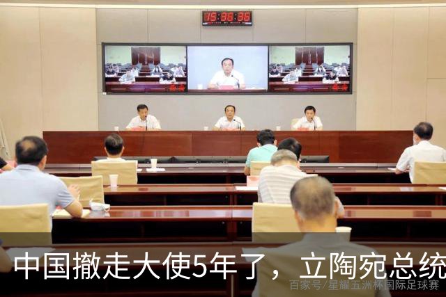 中国撤走大使5年了，立陶宛总统还在白日做梦，要跟中方讨价还价