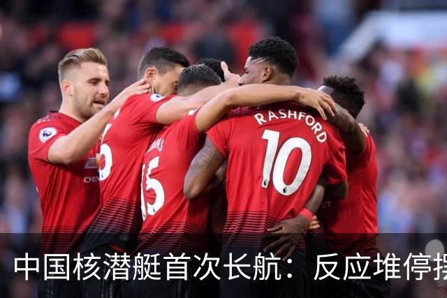 中国核潜艇首次长航：反应堆停摆5次，还被外军声呐“敲击”艇壳
