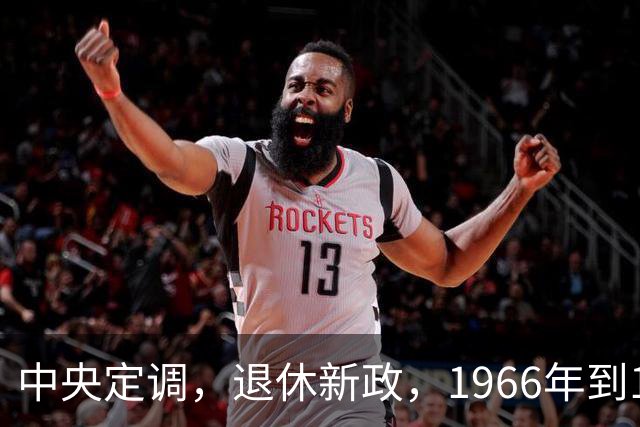 中央定调，退休新政，1966年到1968年间出生，退休可能更加受益？