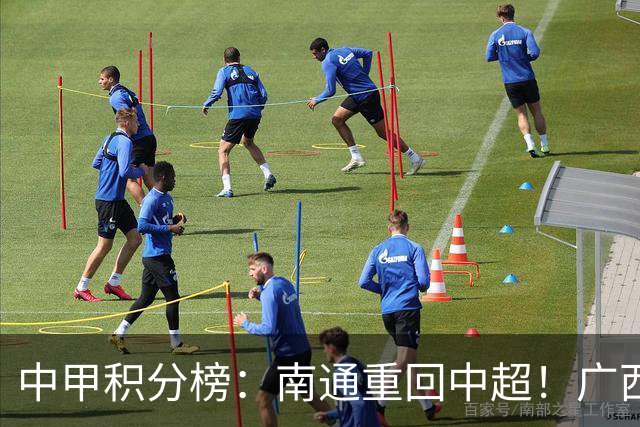 中甲积分榜：南通重回中超！广西冲超失败，“广东双熊”提前降级