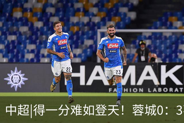 中超|得一分难如登天！蓉城0：3不敌海港，再次无缘提前夺冠