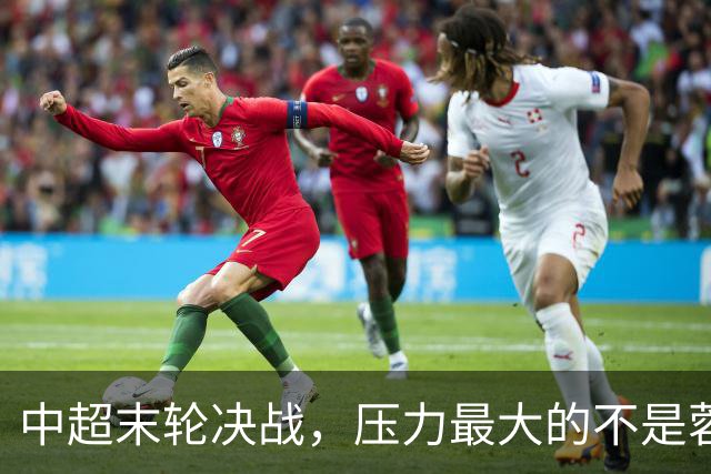 中超末轮决战，压力最大的不是蓉城而是他们？名记一语道破天机