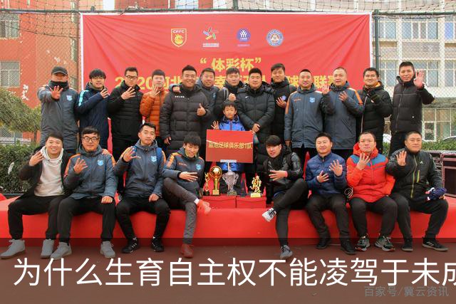 为什么生育自主权不能凌驾于未成年人利益之上？
