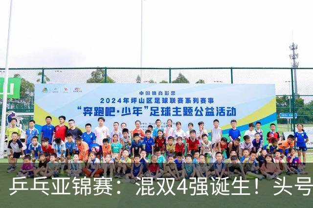 乒乓亚锦赛：混双4强诞生！头号种子爆冷出局，国乒1胜1负输日本