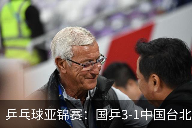 乒乓球亚锦赛：国乒3-1中国台北晋级决赛，一单林诗栋砍2分