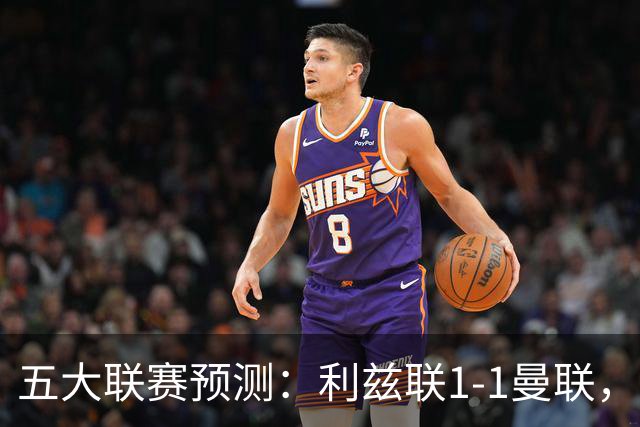 五大联赛预测：利兹联1-1曼联，皇马3-2塞维利亚，尤文1-1拉齐奥