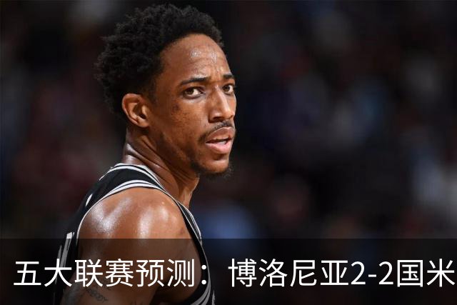 五大联赛预测：博洛尼亚2-2国米，拜仁3-2莱比锡，纽卡2-2维拉
