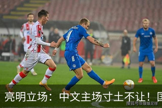 亮明立场：中文主场寸土不让！国内公共空间，英文不能替代中文