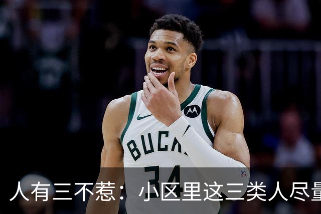 人有三不惹：小区里这三类人尽量别起冲突，惹了容易全家不得安宁