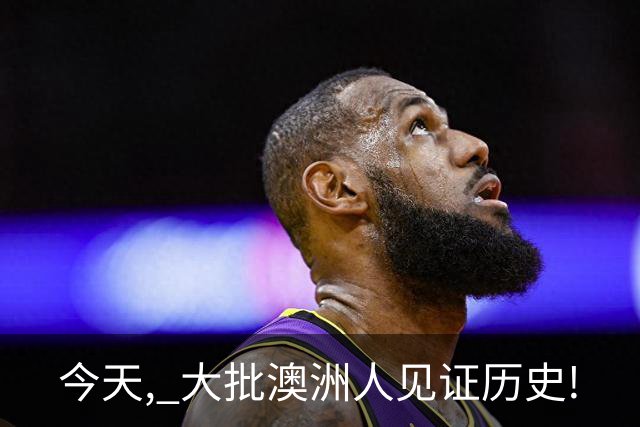 今天, 大批澳洲人见证历史!