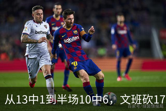 从13中1到半场10中6，文班砍17分7板2帽