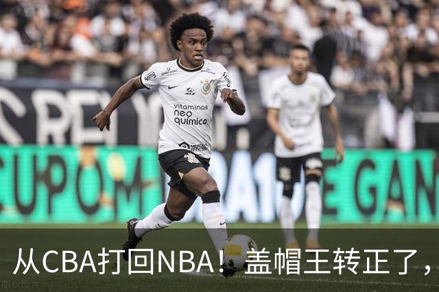 从CBA打回NBA！盖帽王转正了，继续辅佐詹姆斯！