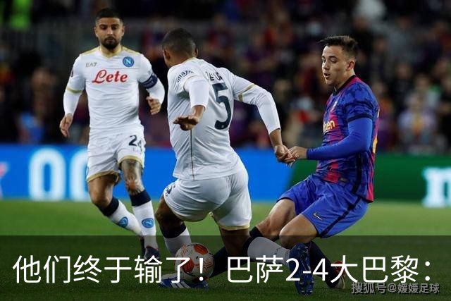 他们终于输了！巴萨2-4大巴黎：终结11连胜 惨烈一战：多人伤退！