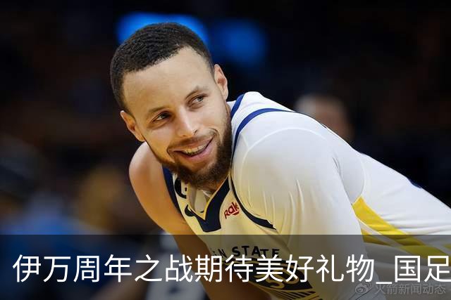 伊万周年之战期待美好礼物 国足目标从沙特身上拿分