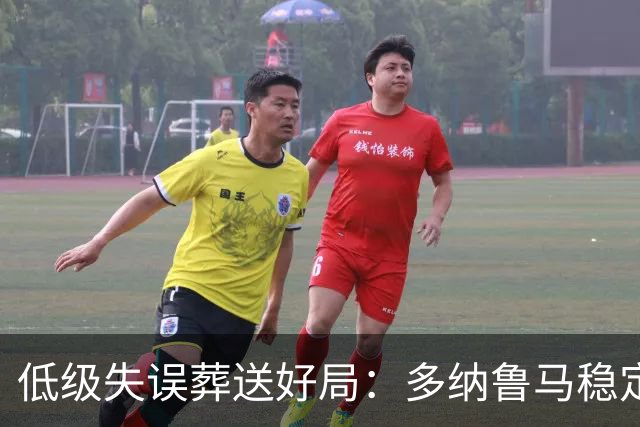 低级失误葬送好局：多纳鲁马稳定性缺失成曼城争冠隐患