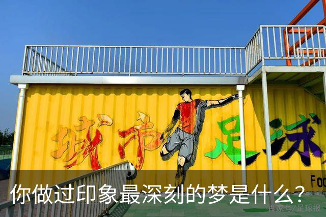你做过印象最深刻的梦是什么？