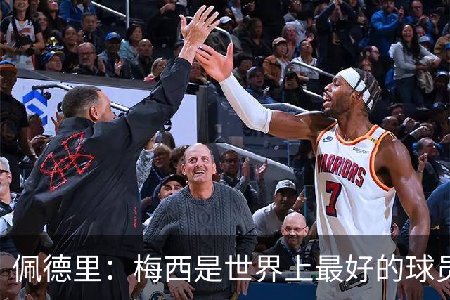 佩德里：梅西是世界上最好的球员 希望他能回来