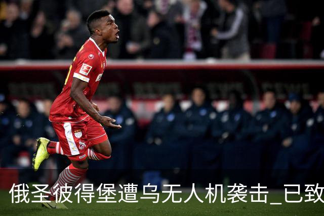 俄圣彼得堡遭乌无人机袭击 已致1死5伤