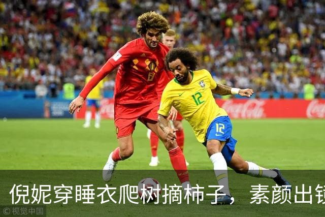 倪妮穿睡衣爬树摘柿子，素颜出镜惊呆网友