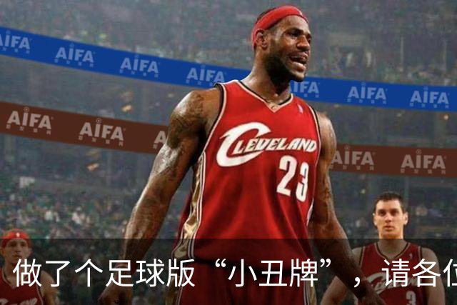 做了个足球版“小丑牌”，请各位JR来试试