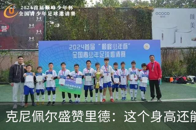 克尼佩尔盛赞里德：这个身高还能运球突破 我们完全信任他持球