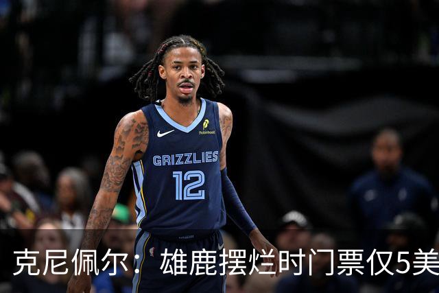 克尼佩尔：雄鹿摆烂时门票仅5美元，字母哥崛起后太贵去得少了