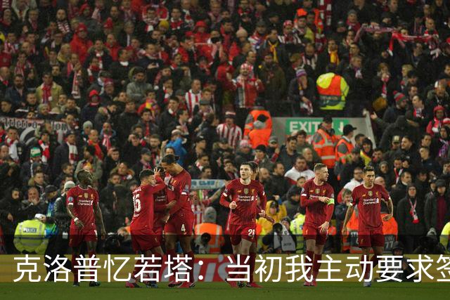 克洛普忆若塔：当初我主动要求签下他，至今仍无法真正接受他离世
