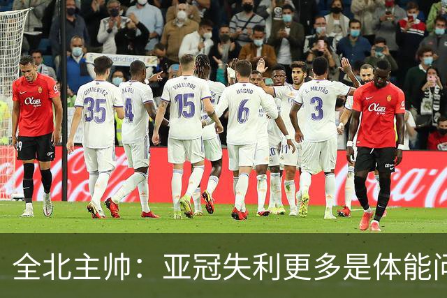 全北主帅：亚冠失利更多是体能问题，球员主动说跑不动了