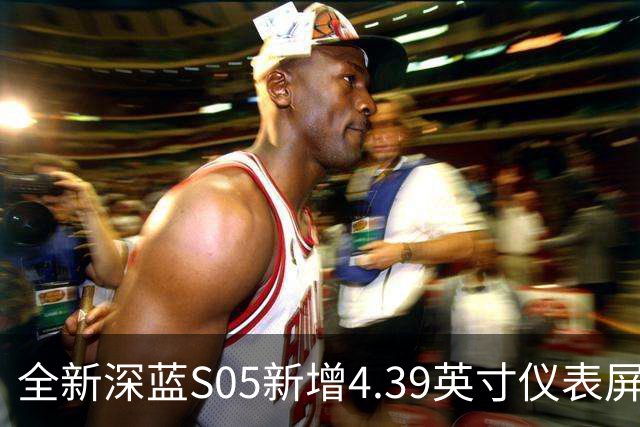 全新深蓝S05新增4.39英寸仪表屏 已上线官方商城