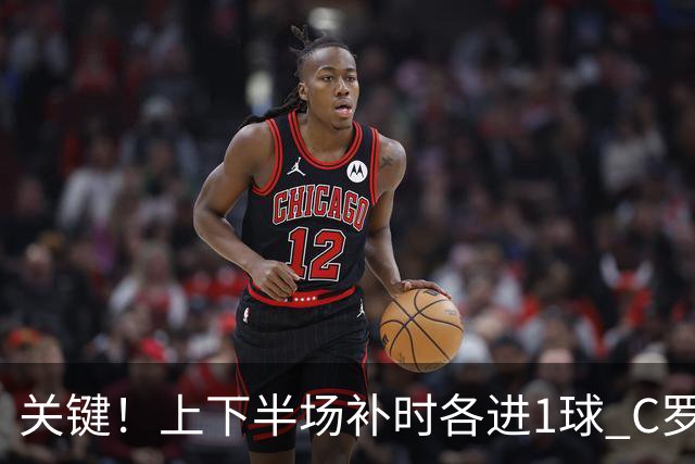 关键！上下半场补时各进1球 C罗硬是为曼联救回1分